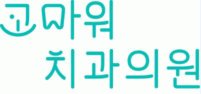 고마워치과의 기업로고