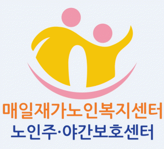 매일재가노인복지센터의 기업로고