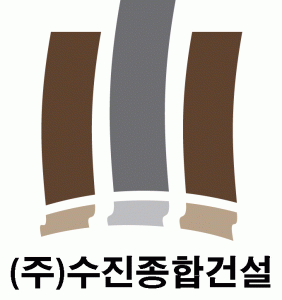 (주)수진종합건설의 기업로고