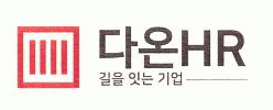 다온HR의 기업로고