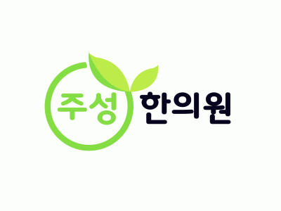 주성한의원의 기업로고