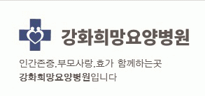 강화희망요양병원의 기업로고