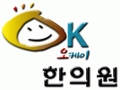 수지OK경희한의원의 기업로고