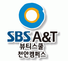 SBS A&T 미용학원의 기업로고