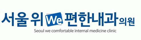 서울위(we)편한내과의 기업로고