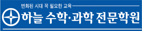 하늘수학과학전문학원의 기업로고