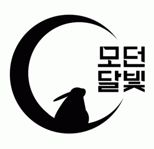 모던달빛의 기업로고