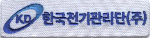 한국전기관리단(주)의 기업로고