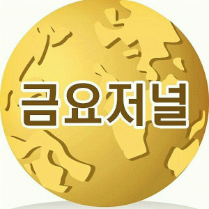 금요저널의 기업로고