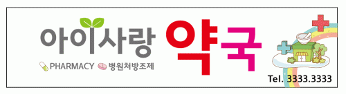 아이사랑약국의 기업로고