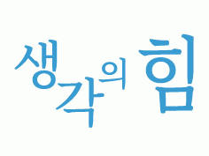 (주)생각의힘의 기업로고