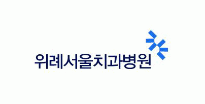 위례서울치과병원의 기업로고