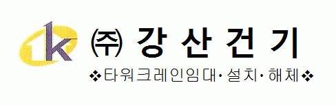 (주)강산건기의 기업로고