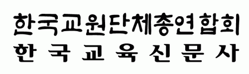 (사)한국교원단체총연합회의 기업로고