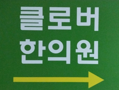 클로버한의원의 기업로고