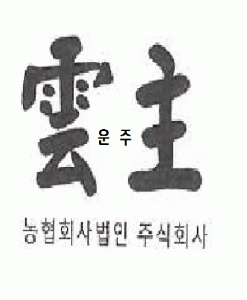 운주평택미곡처리장(주)의 기업로고