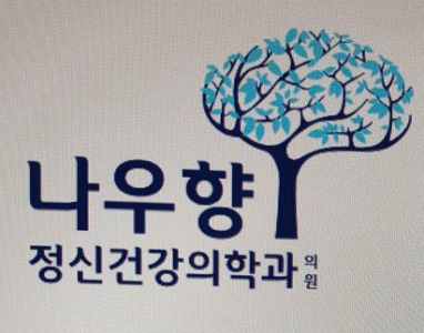 나우향 정신건강의학과의원의 기업로고