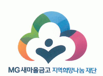 MG새마을금고 지역희망나눔재단의 기업로고