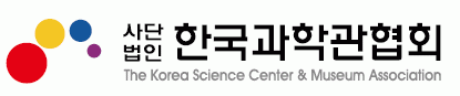 (사)한국과학관협회의 기업로고