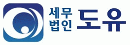 세무법인도유의 기업로고