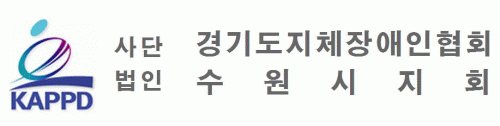 사단법인 경기도 지체장애인협회 수원시지회의 기업로고