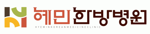 혜민한방병원의 기업로고