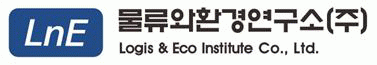 물류와환경연구소(주)의 기업로고