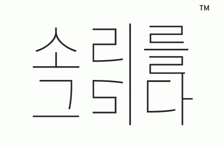 소리를그리다의 기업로고