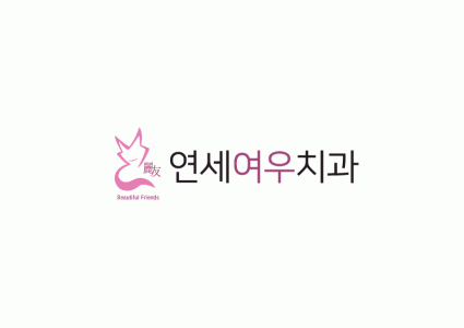 연세여우치과의 기업로고