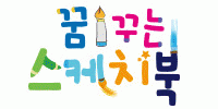 꿈꾸는스케치북창의미술학원의 기업로고