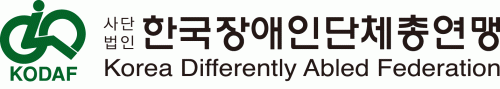 (사)한국장애인단체총연맹의 기업로고