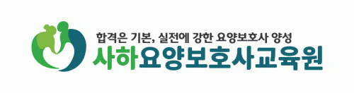 사하요양보호사교육원의 기업로고