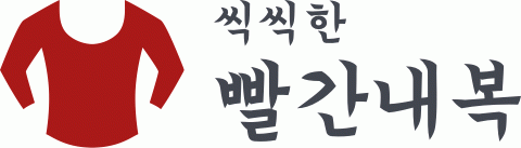 씩씩한 빨간내복의 기업로고