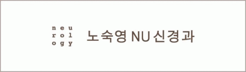 노숙영앤유신경과 의원의 기업로고