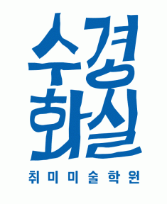 수경화실취미미술학원의 기업로고