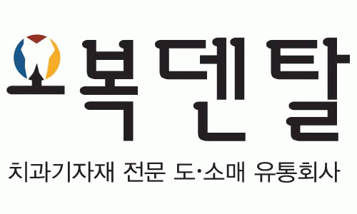 오복덴탈의 기업로고