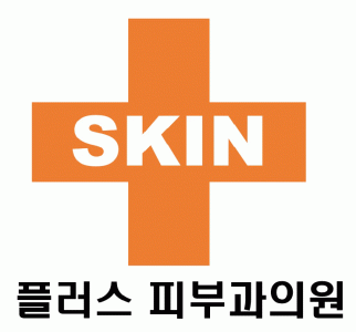 플러스피부과의원의 기업로고