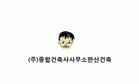 (주)종합건축한산건축의 기업로고