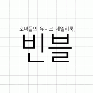 (주)빈블의 기업로고