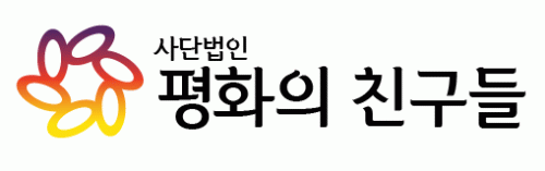 (사)평화의친구들의 기업로고