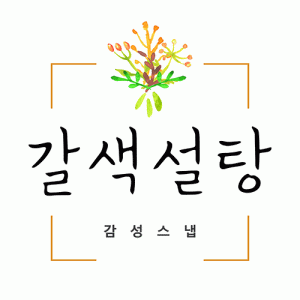 그대사진관(갈색설탕)의 기업로고