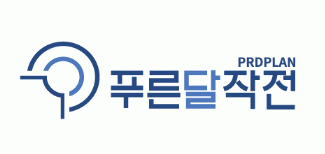 (주)푸른달작전의 기업로고