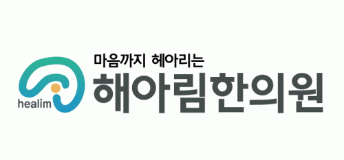 해아림한의원잠실점의 기업로고