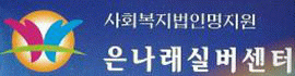 은나래실버센터의 기업로고