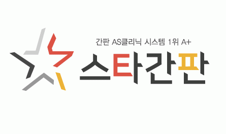 스타간판의 기업로고