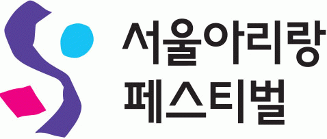 서울아리랑페스티벌조직위원회의 로고 이미지