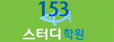 153 스터디학원의 기업로고