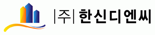 한신디엔씨(주)의 기업로고