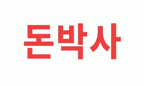 돈박사의 기업로고