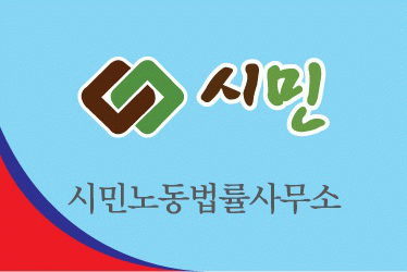 시민노동법률사무소의 기업로고